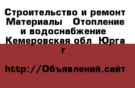 Строительство и ремонт Материалы - Отопление и водоснабжение. Кемеровская обл.,Юрга г.